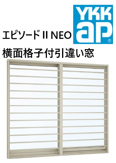 YKK AP|YKK 幕間劇II NEO 横面透かし彫り付引違い窓 08311 W870×H1170 横 よこ Loｗ-E 断熱窓 脂軽銀練りあわせる 面透かし彫り