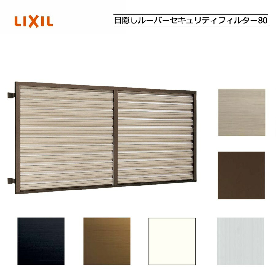 つつみ隠しルーバーセキュリティフィルター80 06907 LIXILリクシル 窓枠 窓 つつみ隠し 後後ばらい DIY リフォーム 防犯・心丈夫さ