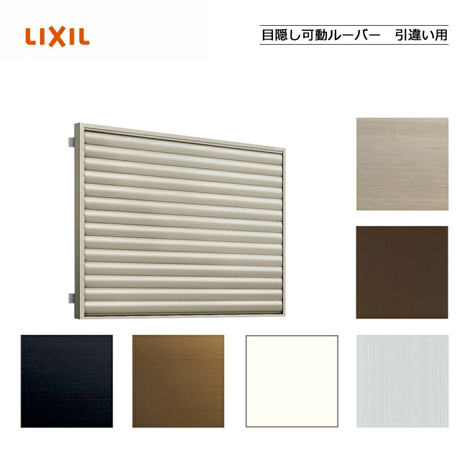 つつみ隠しモビールルーバー引違い窓用 06905 LIXILリクシル 窓枠 窓 つつみ隠し 後後ばらい DIY リフォーム 防犯・心丈夫さ 採光