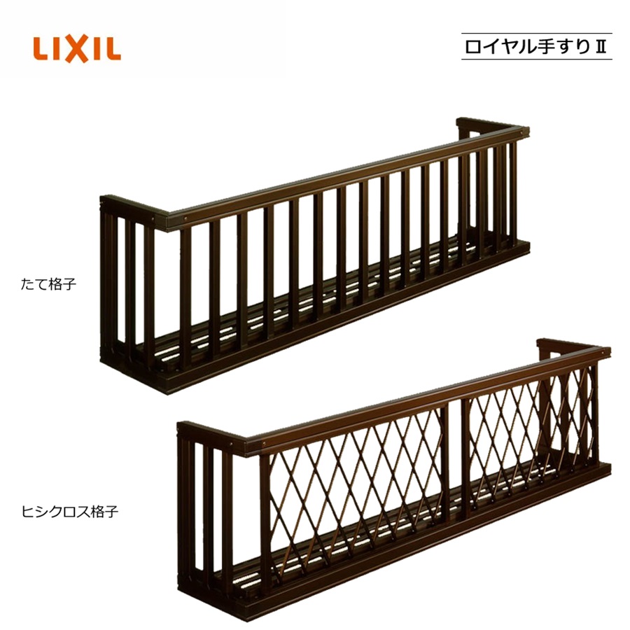 ロイヤル手摺りII 27009 LIXILリクシル 窓枠 窓 手摺り 後後ばらい DIY リフォーム 落っこちる押しとどめる