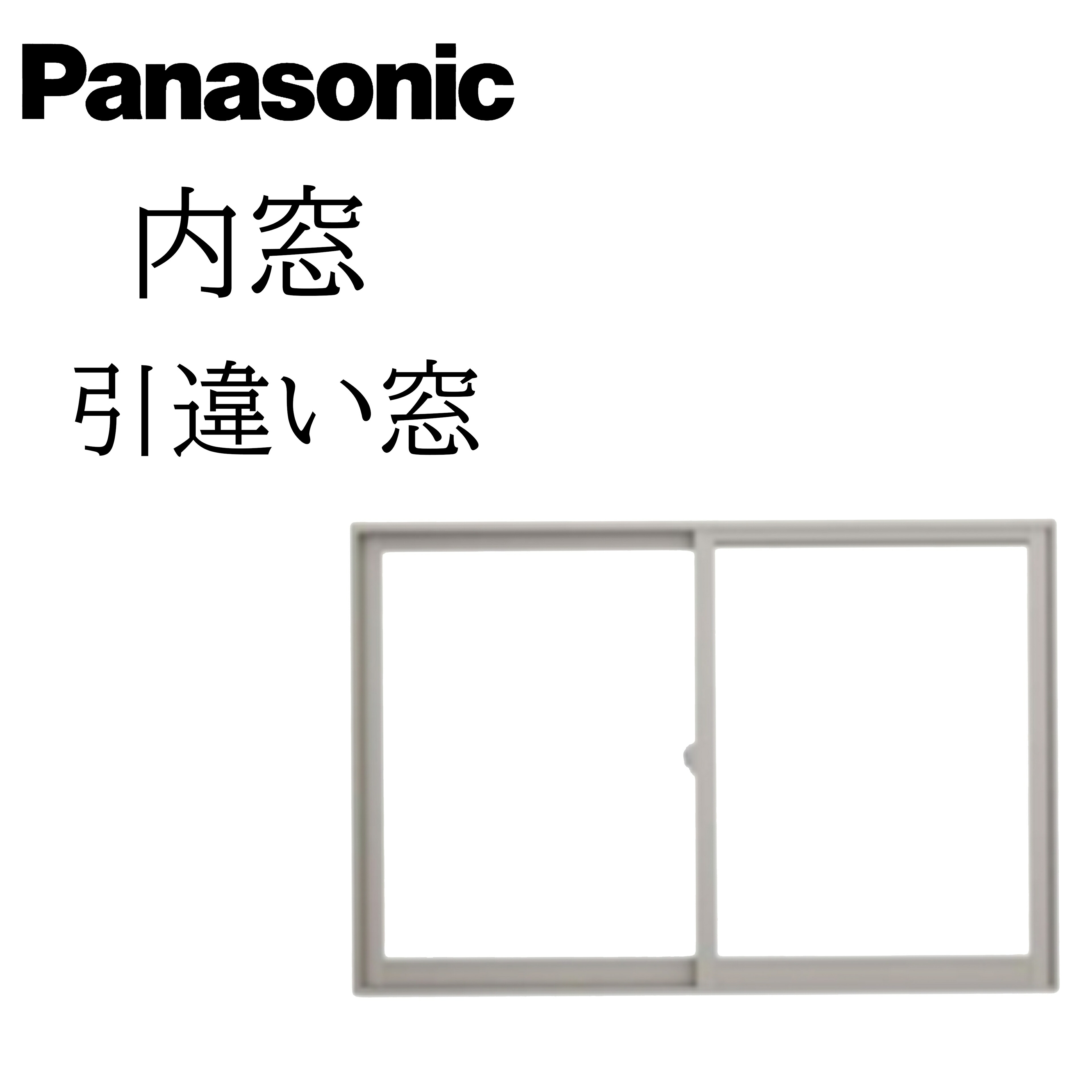 Panasonic 内窓 引違い窓 ２枚建 W幅1001～1500粍 H高さ2101～2450粍 Low-E複層玻璃 澄み切った/型 窓 かんたん リフォーム DIY 断熱 遮熱 耳障りな音 凝結 2重窓 省エネ パナソニック