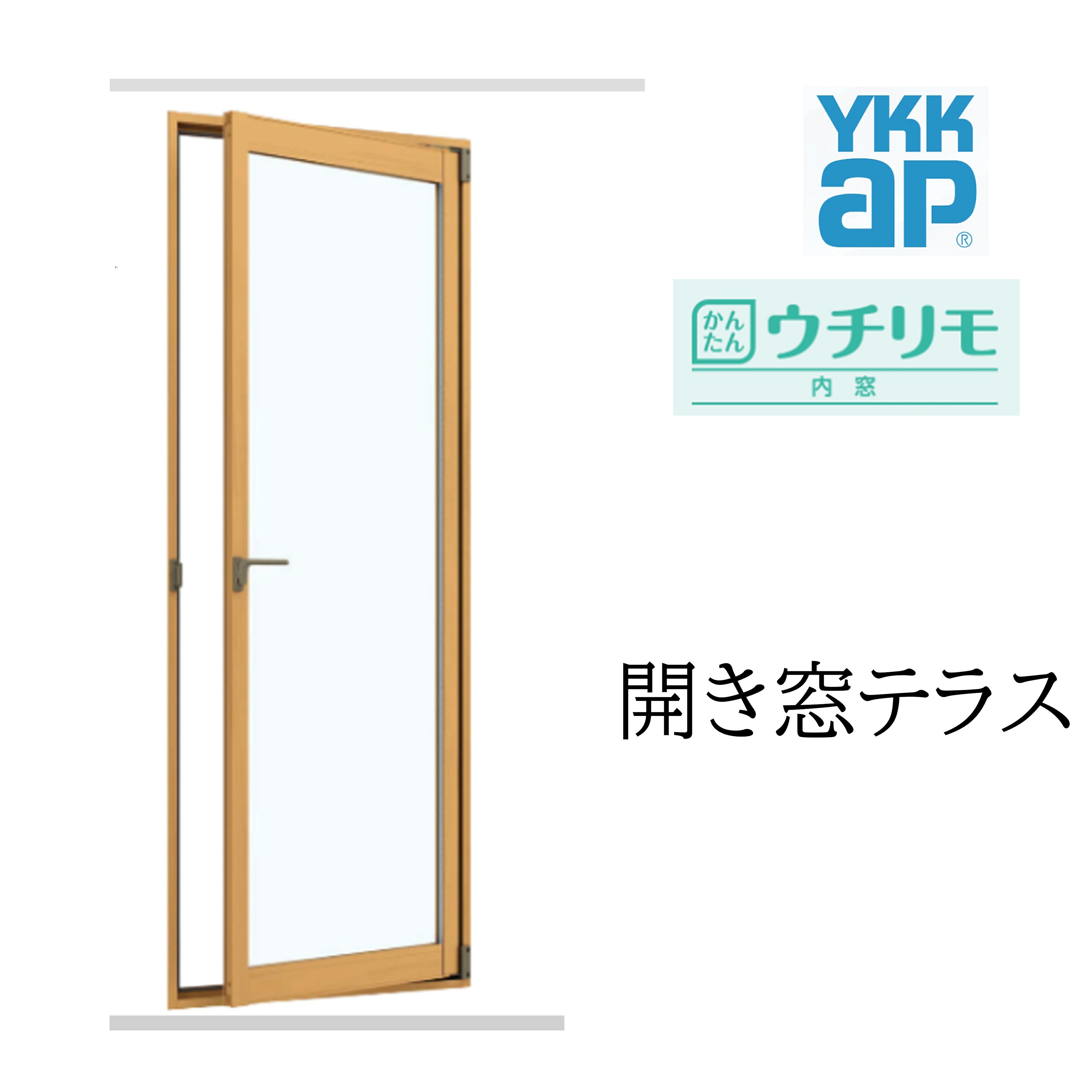 YKK ウチリモ 開き窓中庭 W幅500～700粍 H高さ1801～2000粍 単板ガラス 型4粍 内窓 窓 かんたん リフォーム DIY 断熱 遮熱 騒々しい音 凝結 2重窓 省エネ YKKAP