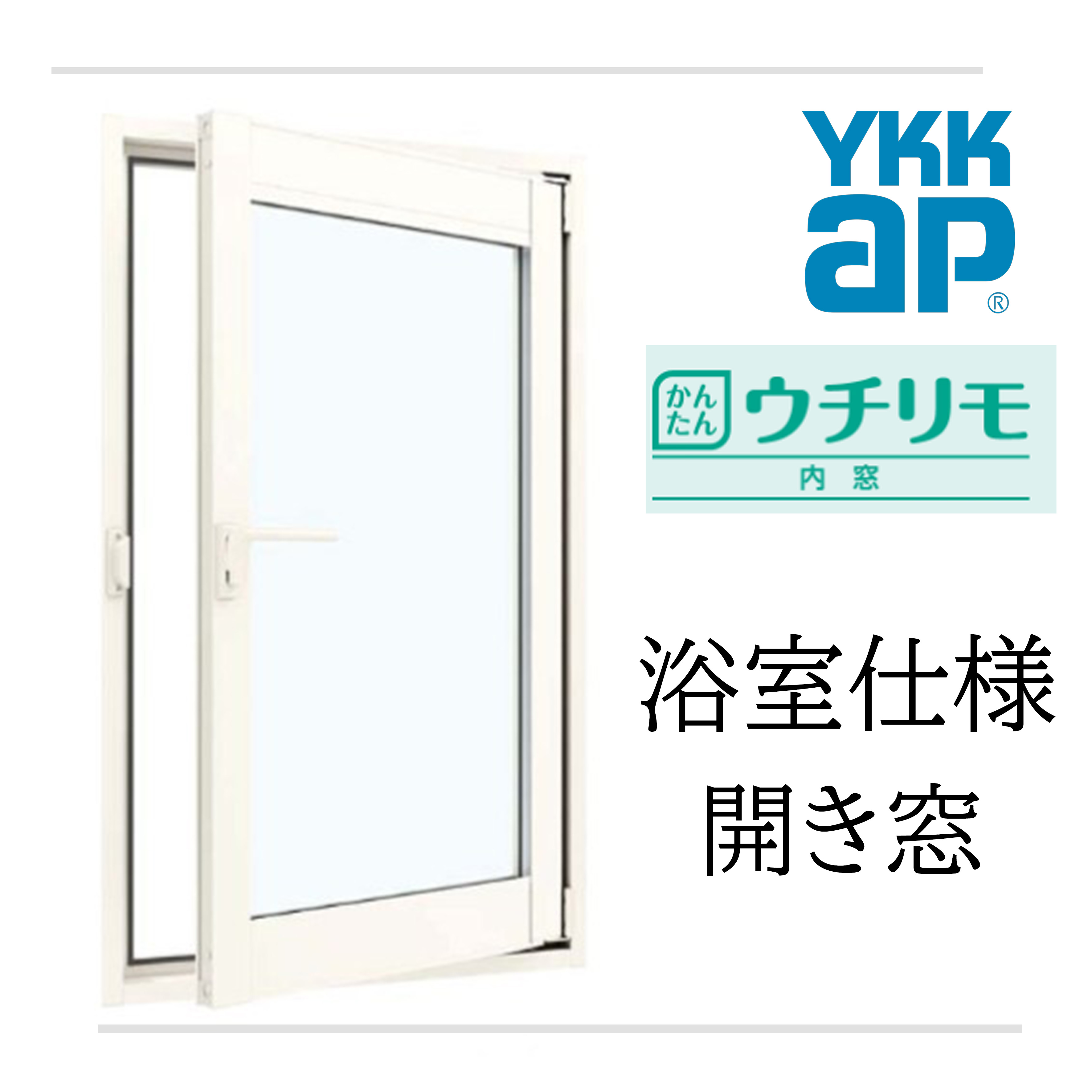 YKK ウチリモ 風呂場遣りくち 内くい違い窓 W幅401～700粍 H高さ360～900粍 Low-E複層硝子 屁っ放り入り口・入口 脂スペーサー 澄み切った3粍+G12+3粍/型4粍+G11+3粍 内窓 窓 かんたん リフォーム DIY 断熱 遮熱 騒々しい音 凝結 2重窓 省エネ YKKAP
