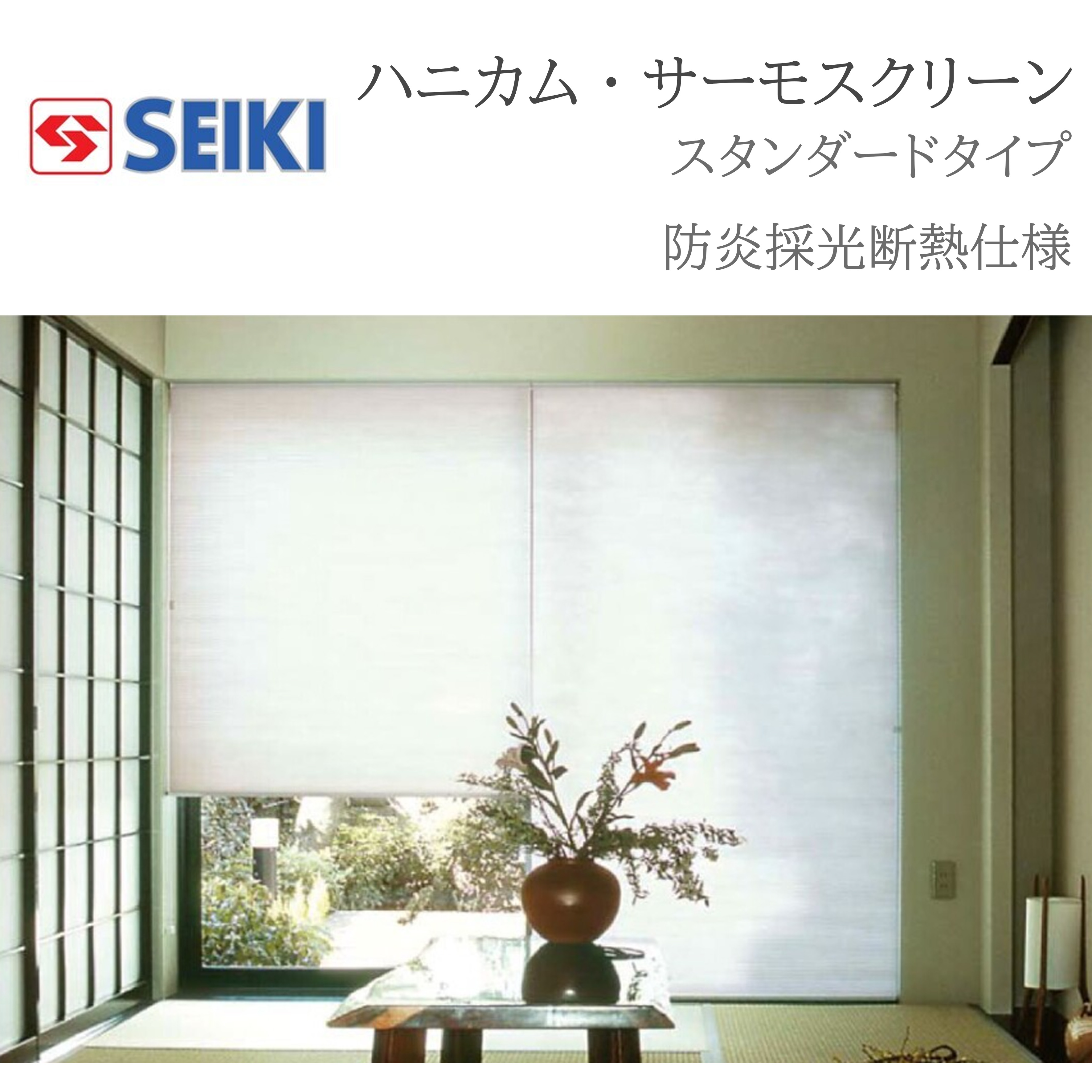 セイキ販売(株) ハニカム・サーモススクリーン 防炎 採光 断熱レールタイプ W901~1000mm H951~1150mm プリーツスクリーン カーテン セイキ DIY リフォーム|住宅設備のプロ