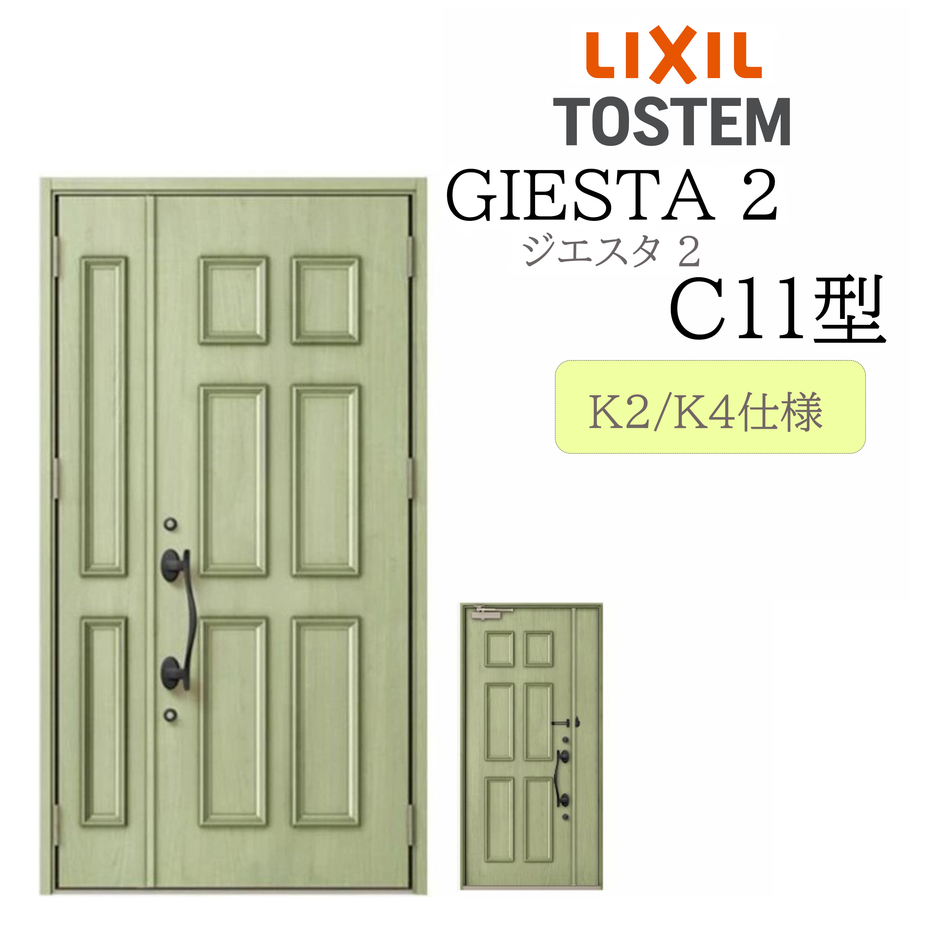 LIXIL 玄関ドア ジエスタ2 親子 C11型 断熱K2/K4 TOSTEM トステム ドア