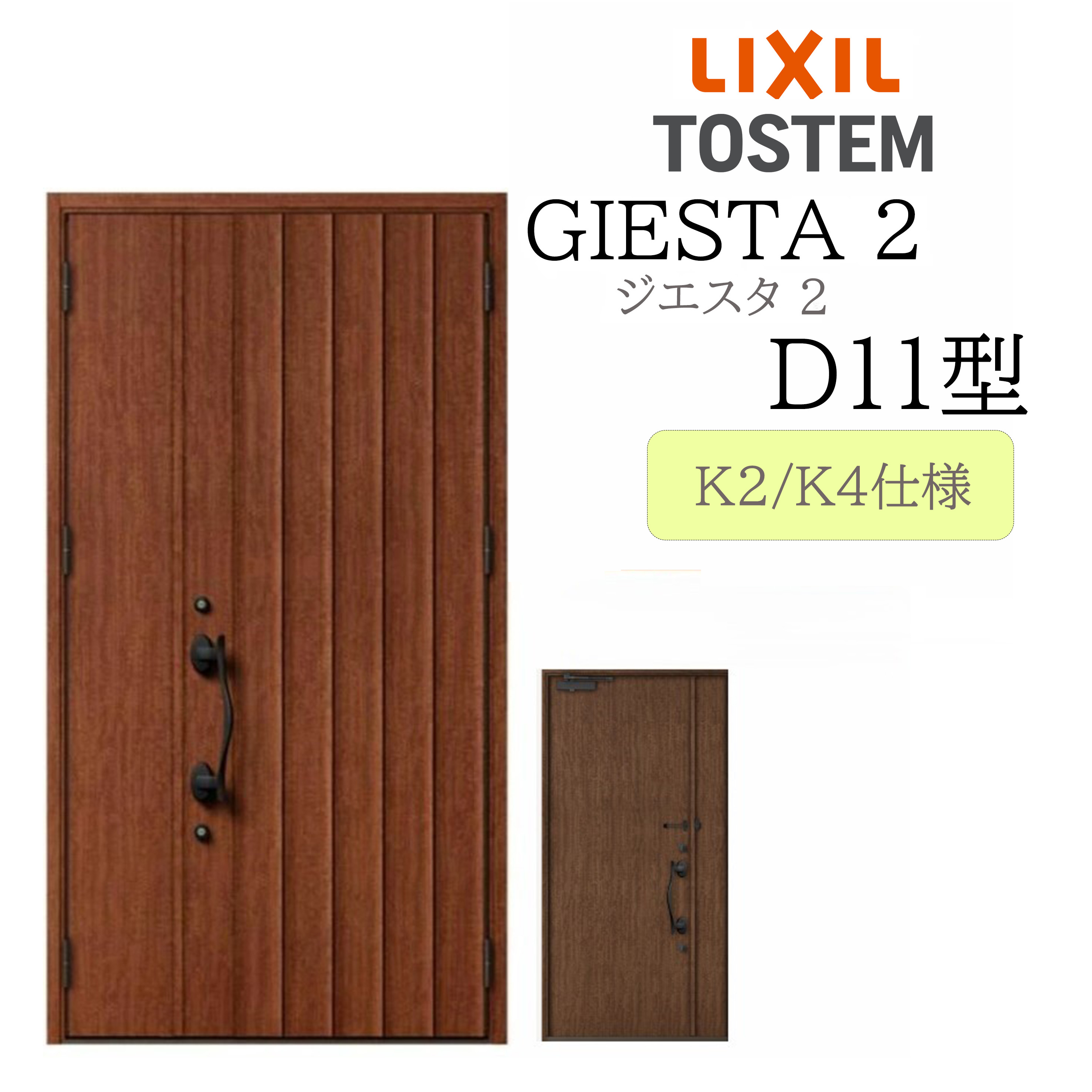 LIXIL 玄関ドア ジエスタ2 親子 D11型 断熱K2/K4 TOSTEM トステム ドア 戸建て DIY