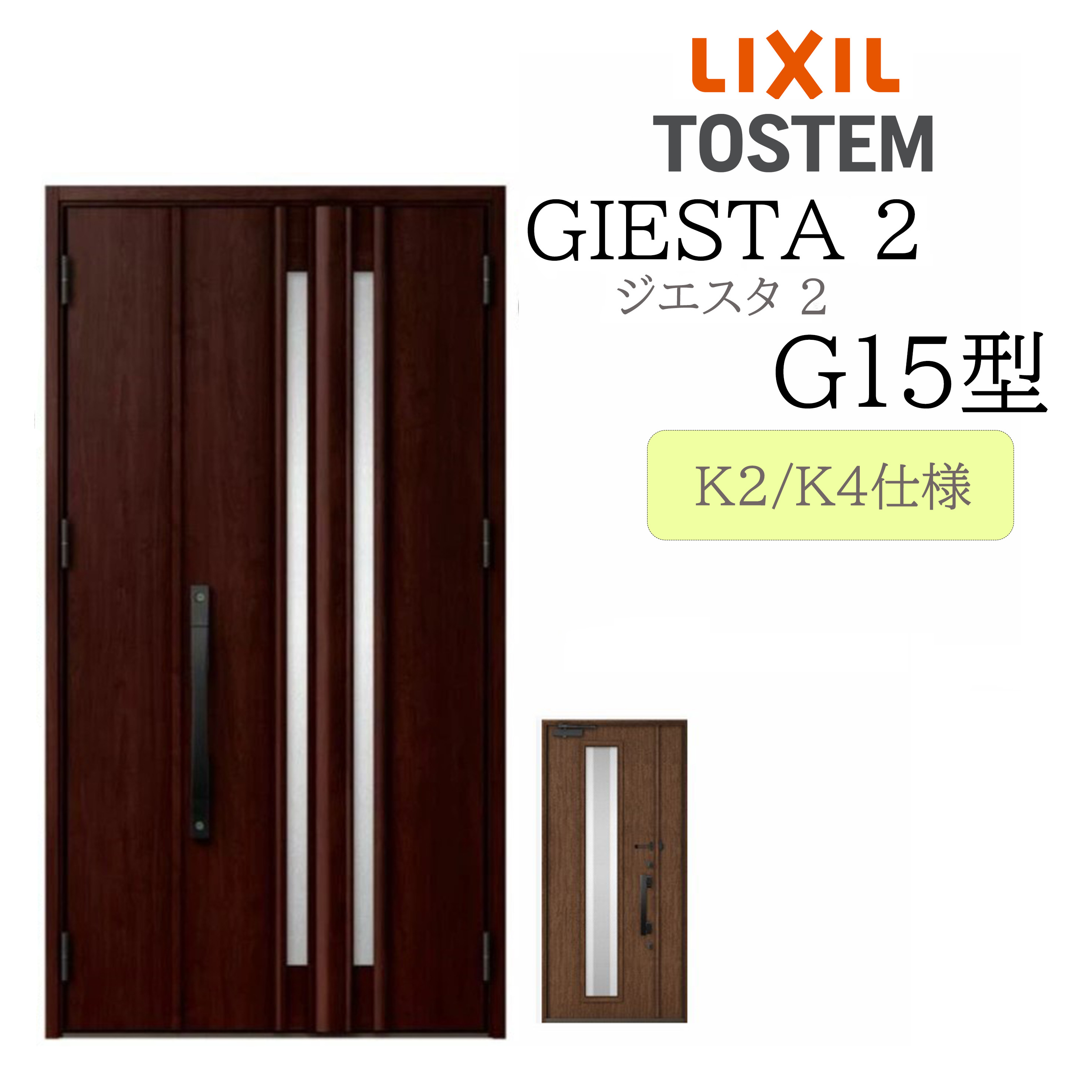 LIXIL 玄関ドア ジエスタ2 親子 G15型 断熱K2/K4 TOSTEM トステム ドア 戸建て