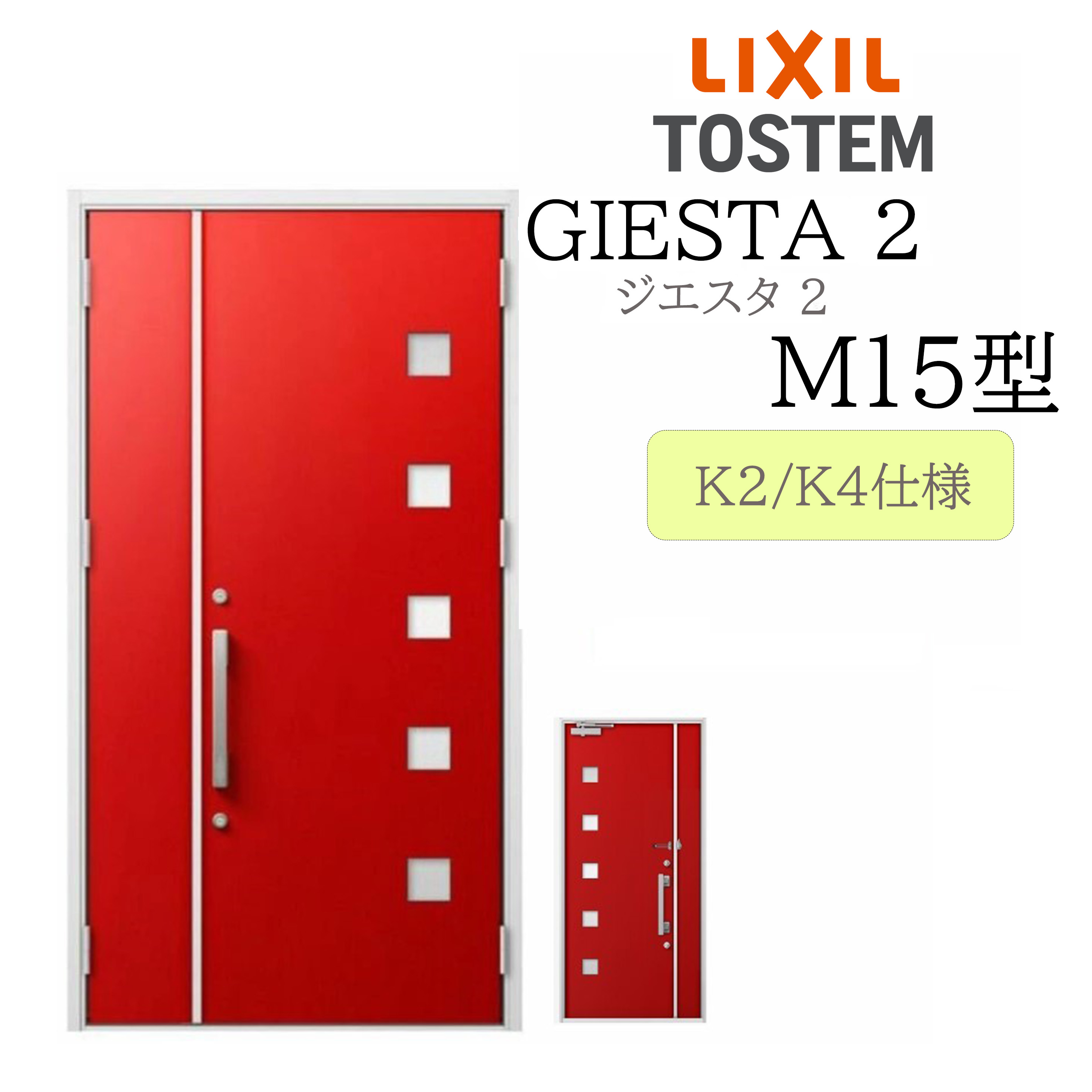 LIXIL 玄関ドア ジエスタ2 親子 M15型 断熱K2/K4 TOSTEM トステム ドア 戸建て｜住宅設備のプロ