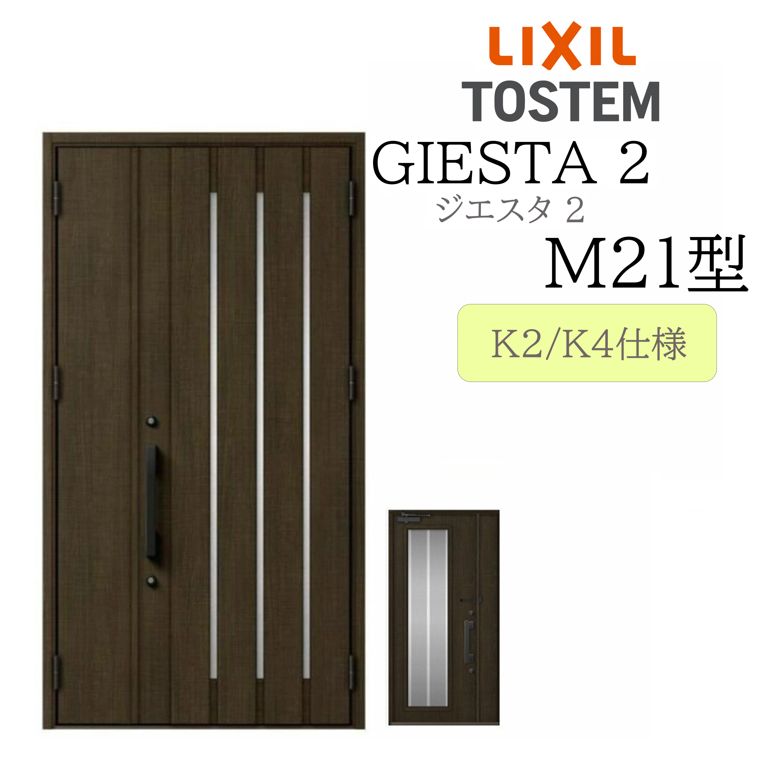 LIXIL 玄関ドア ジエスタ2 親子 M21型 断熱K2/K4 TOSTEM トステム ドア 戸建て｜住宅設備のプロ