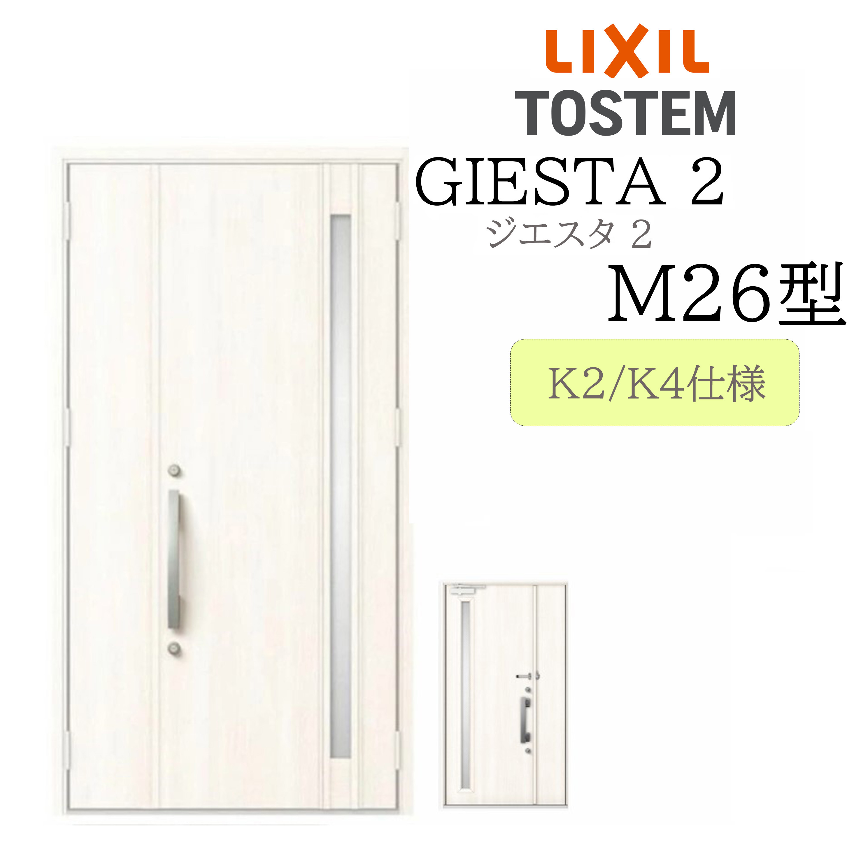 LIXIL 玄関ドア ジエスタ2 親子 M26型 断熱K2/K4 TOSTEM トステム ドア 戸建て|住宅設備のプロ