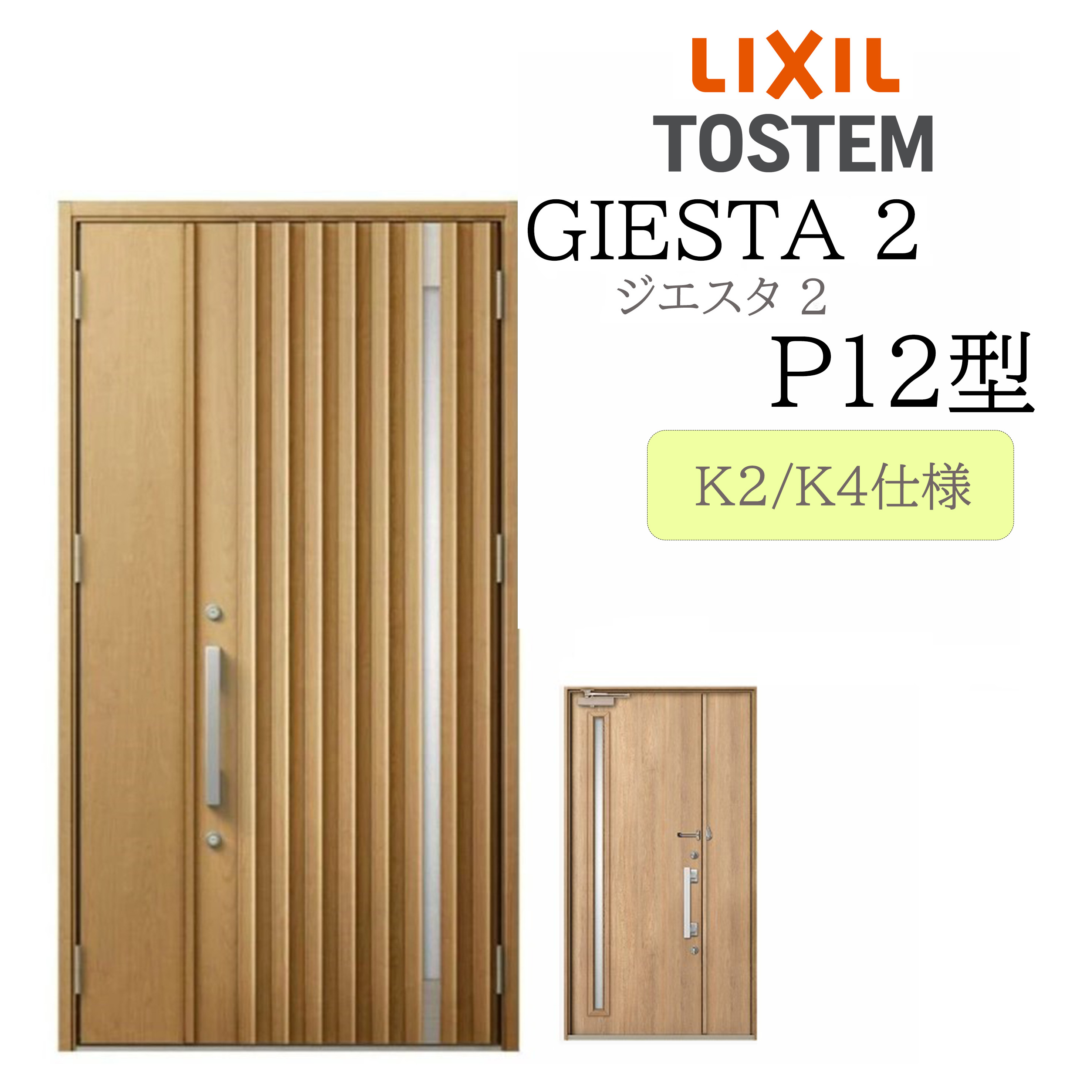 LIXIL 玄関ドア ジエスタ2 親子 P12型 断熱K2/K4 TOSTEM トステム ドア 戸建て｜住宅設備のプロ