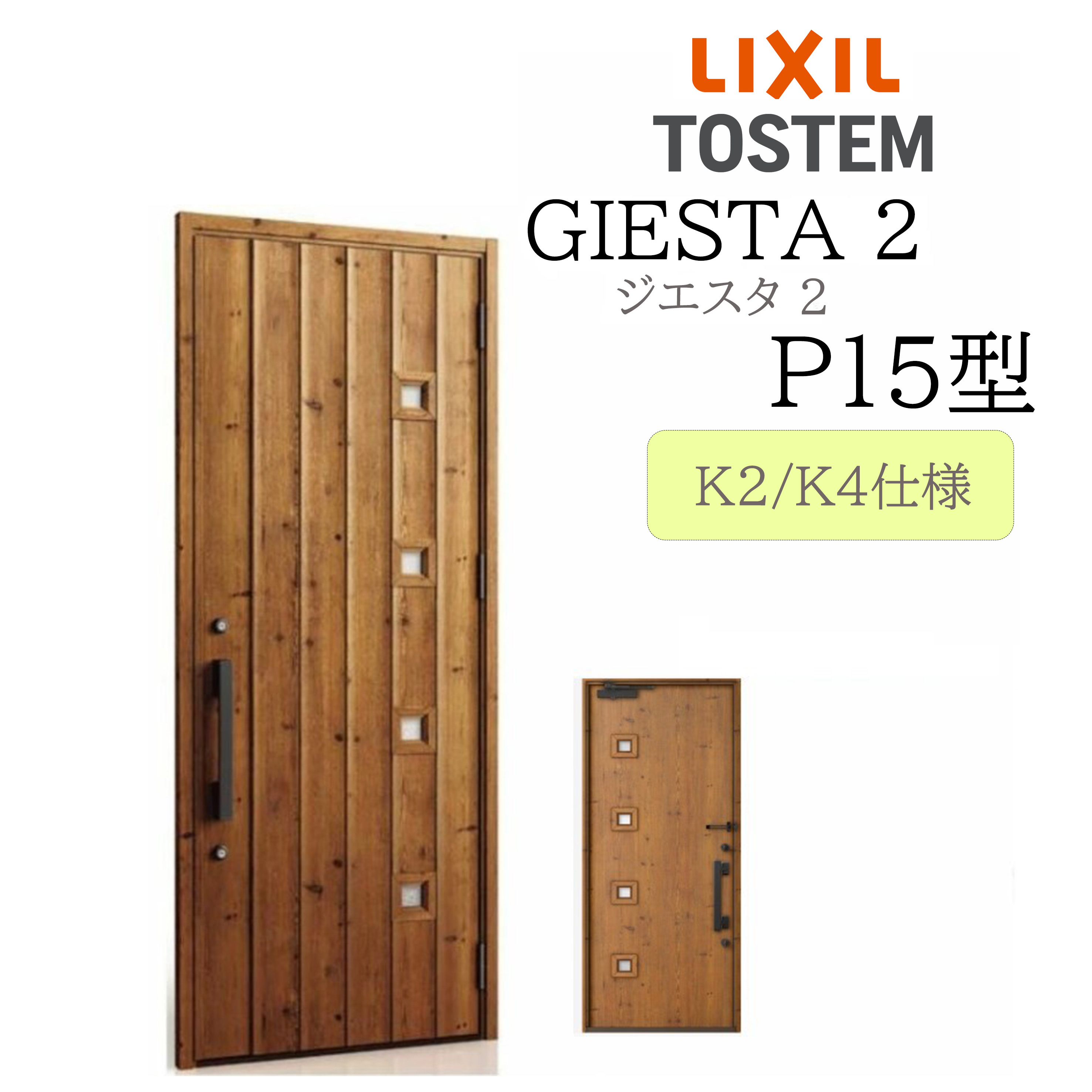 LIXIL 玄関ドア ジエスタ2 P15型 W924×H2330 片開 断熱K2/K4 TOSTEM トステム ドア 戸建て|住宅設備のプロ