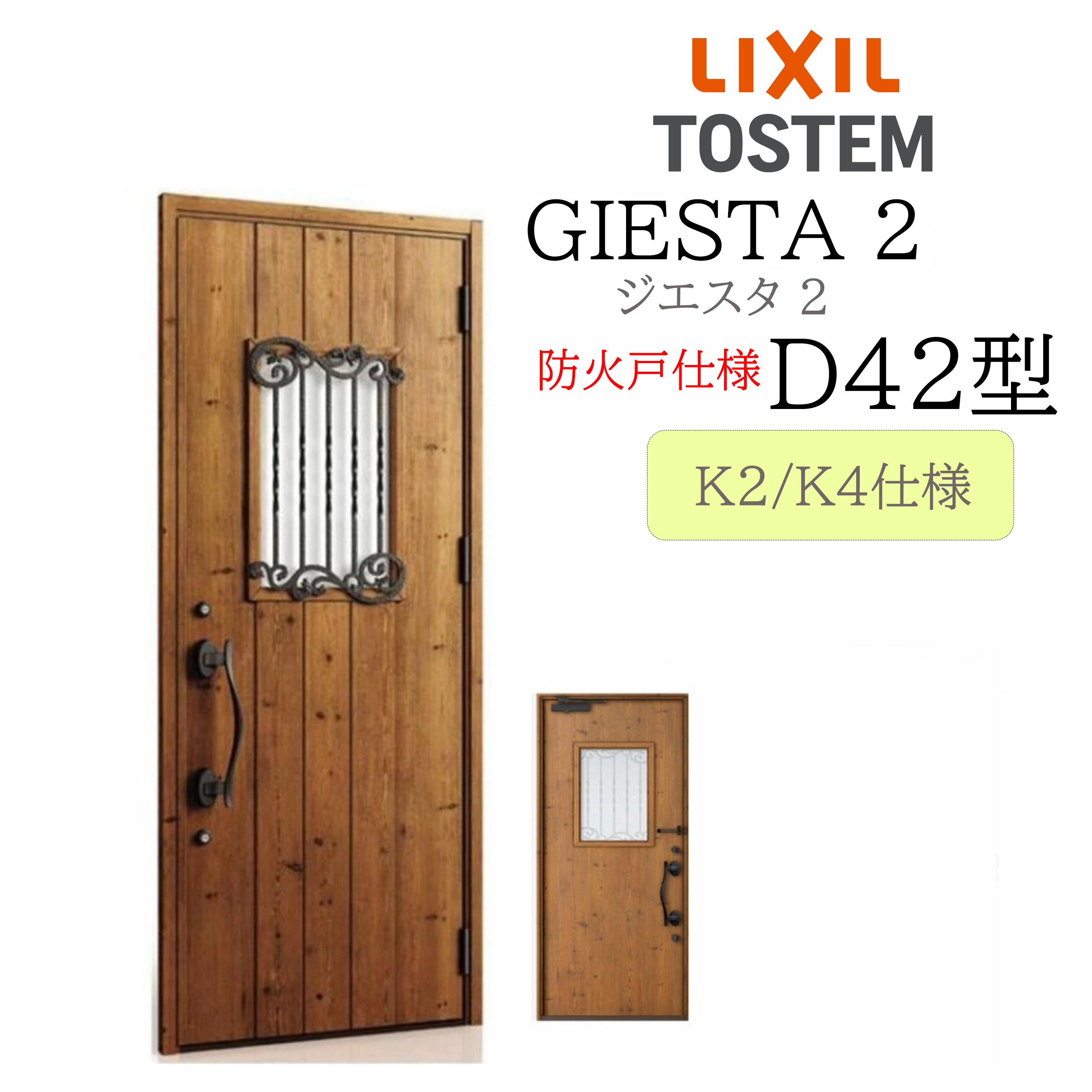 LIXIL 玄関ドア ジエスタ2 D42型 防火戸 W924&times;H2330 片開 断熱K2/K4 TOSTEM トステム ドア｜住宅設備のプロ