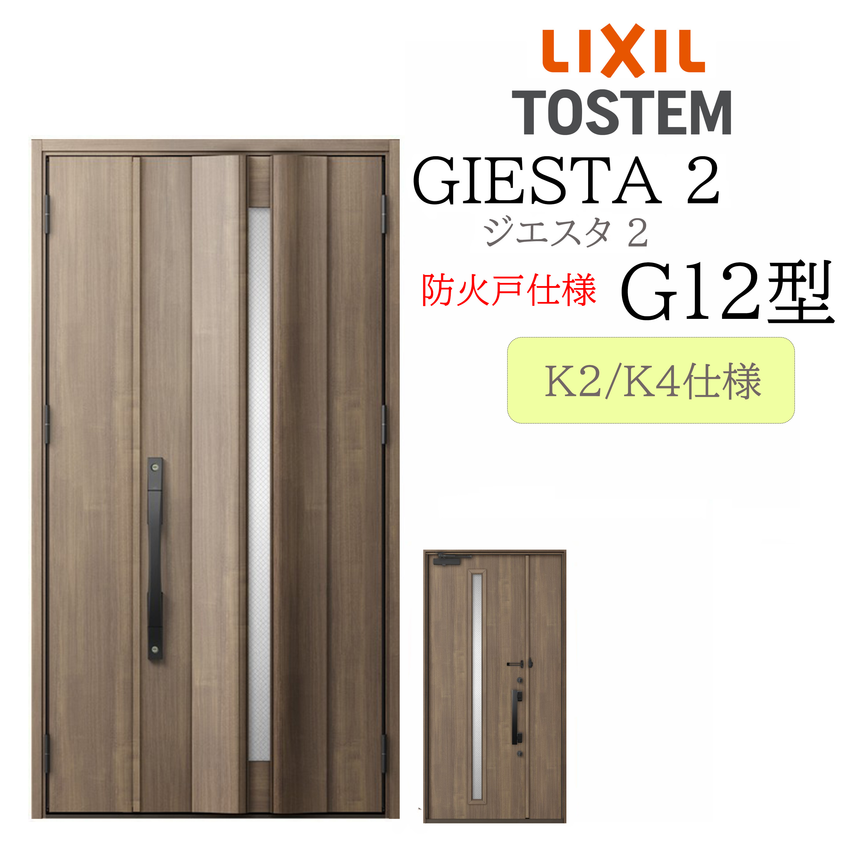 LIXIL 玄関ドア ジエスタ2 親子 G12型 防火戸 断熱K2/K4 TOSTEM トステム ドア｜住宅設備のプロ