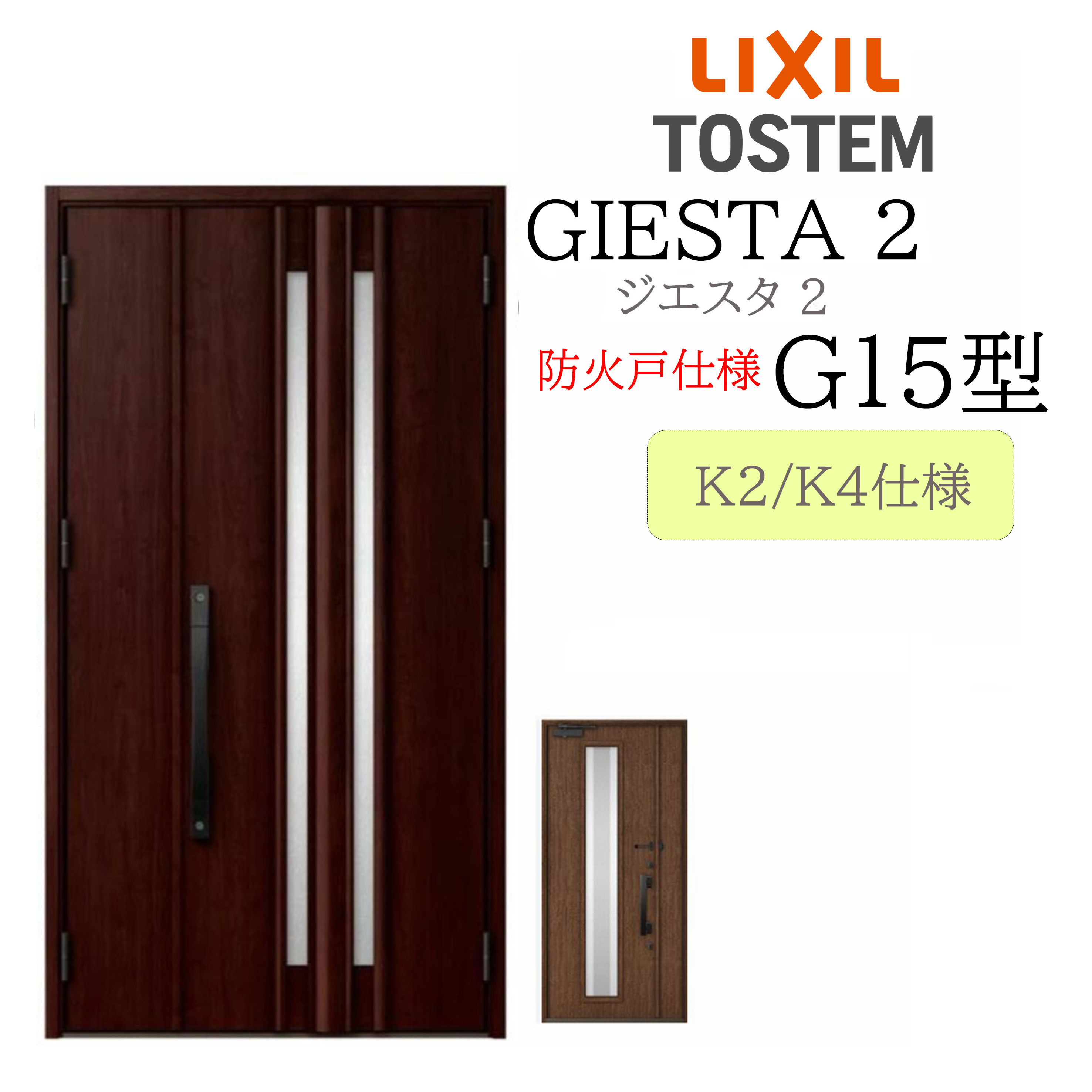 LIXIL 部屋の入り口部屋の入り口 ジエスタ2 親子 G15型 防火戸 断熱K2/K4 TOSTEM トステム 部屋の入り口
