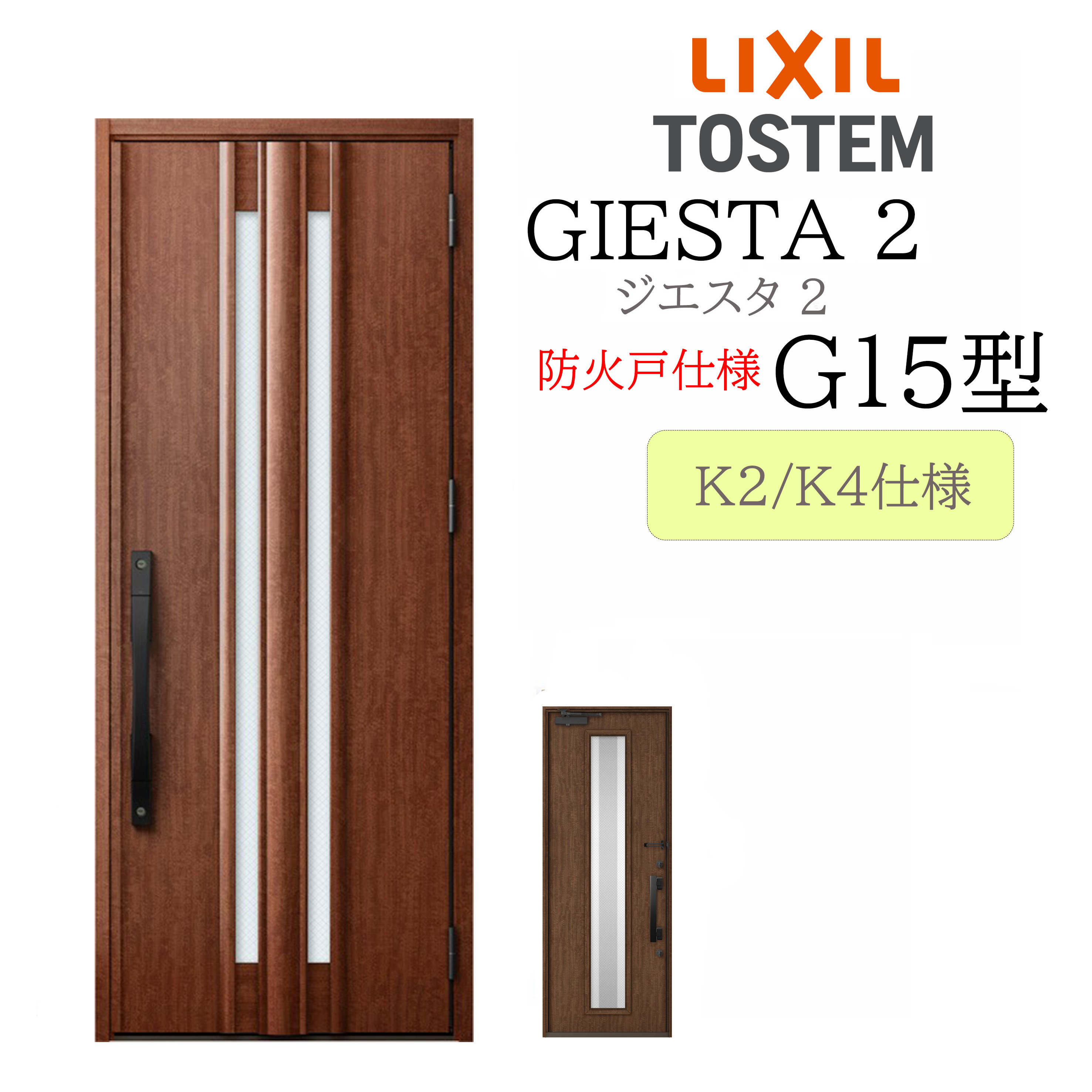 LIXIL 玄関ドア ジエスタ2 G15型 防火戸 W924&times;H2330 片開 断熱K2/K4 TOSTEM トステム ドア｜住宅設備のプロ