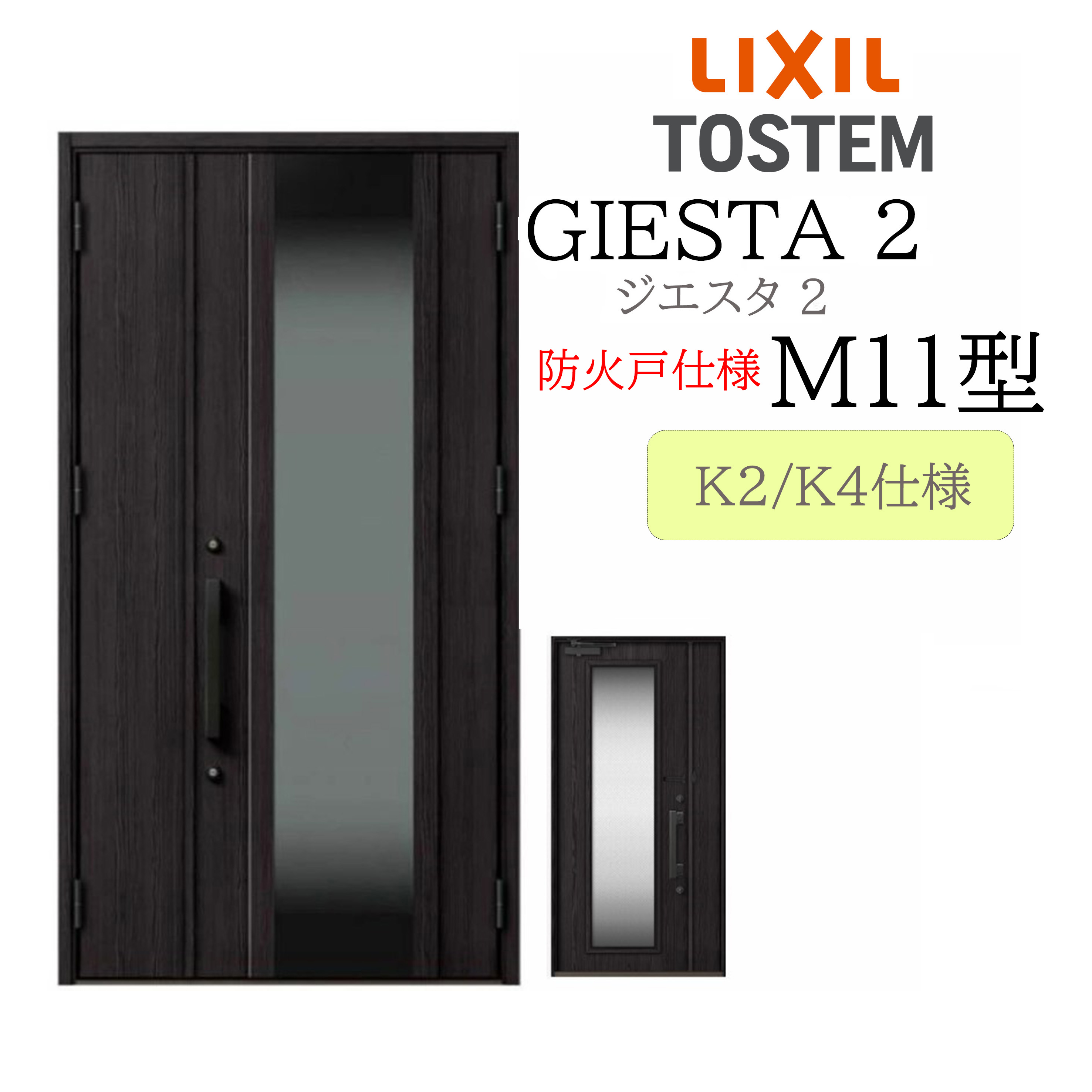 LIXIL 玄関ドア ジエスタ2 親子 M11型 断熱K2/K4 TOSTEM トステム ドア｜住宅設備のプロ