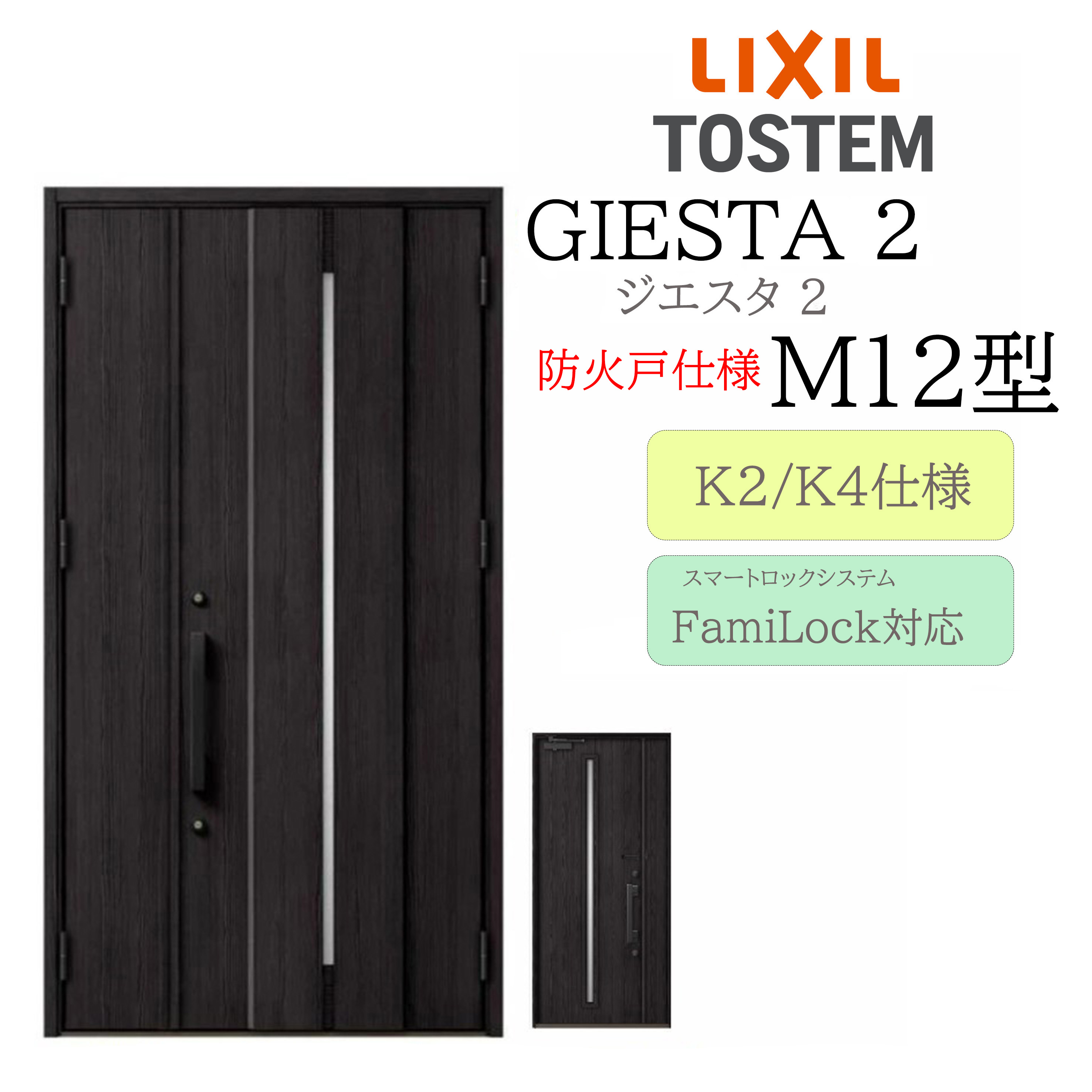 LIXIL 玄関ドア ジエスタ2 M12型 防火戸 親子 電気錠 断熱K2/K4 TOSTEM トステム ドア｜住宅設備のプロ