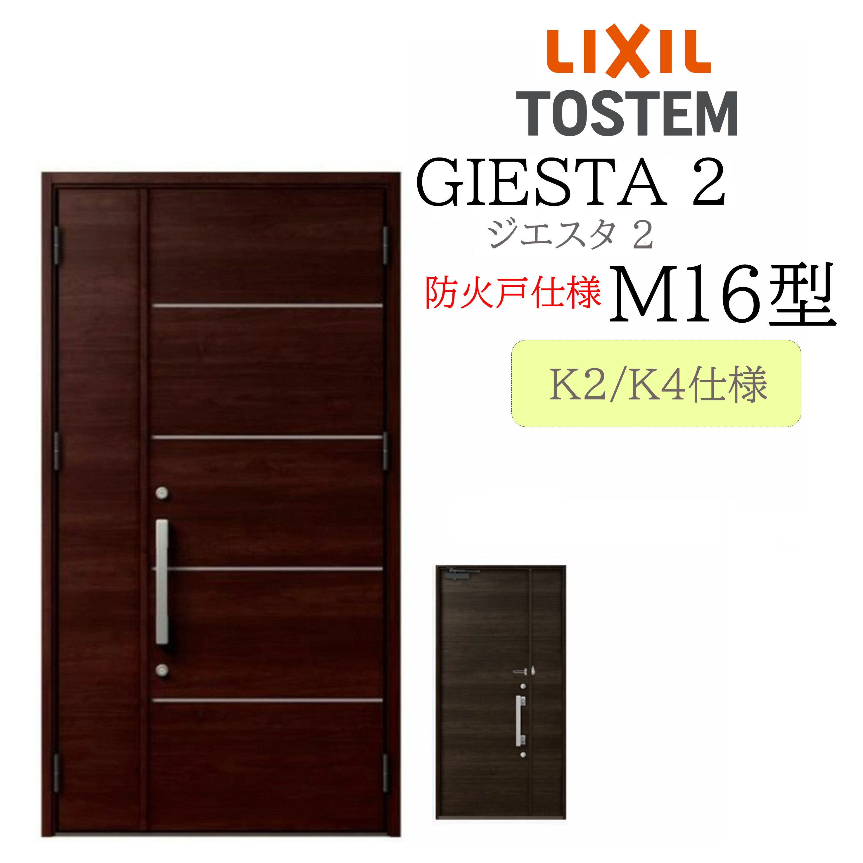 LIXIL 玄関ドア ジエスタ2 親子 M16型 防火戸 断熱K2/K4 TOSTEM トステム ドア｜住宅設備のプロ