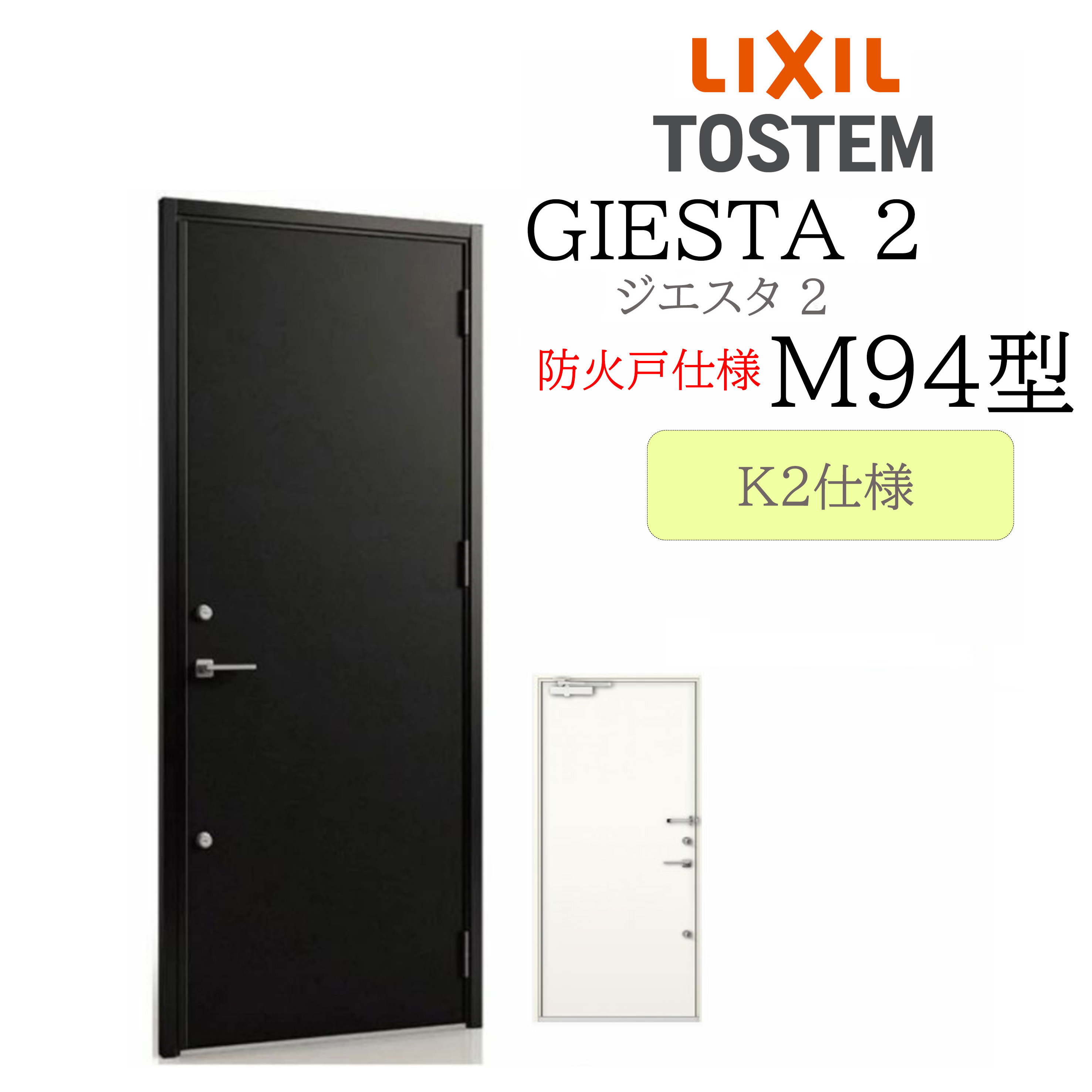 LIXIL 玄関ドア ジエスタ2 M94型 防火戸 W924&times;H2330 片開 K2 TOSTEM トステム ドア｜住宅設備のプロ