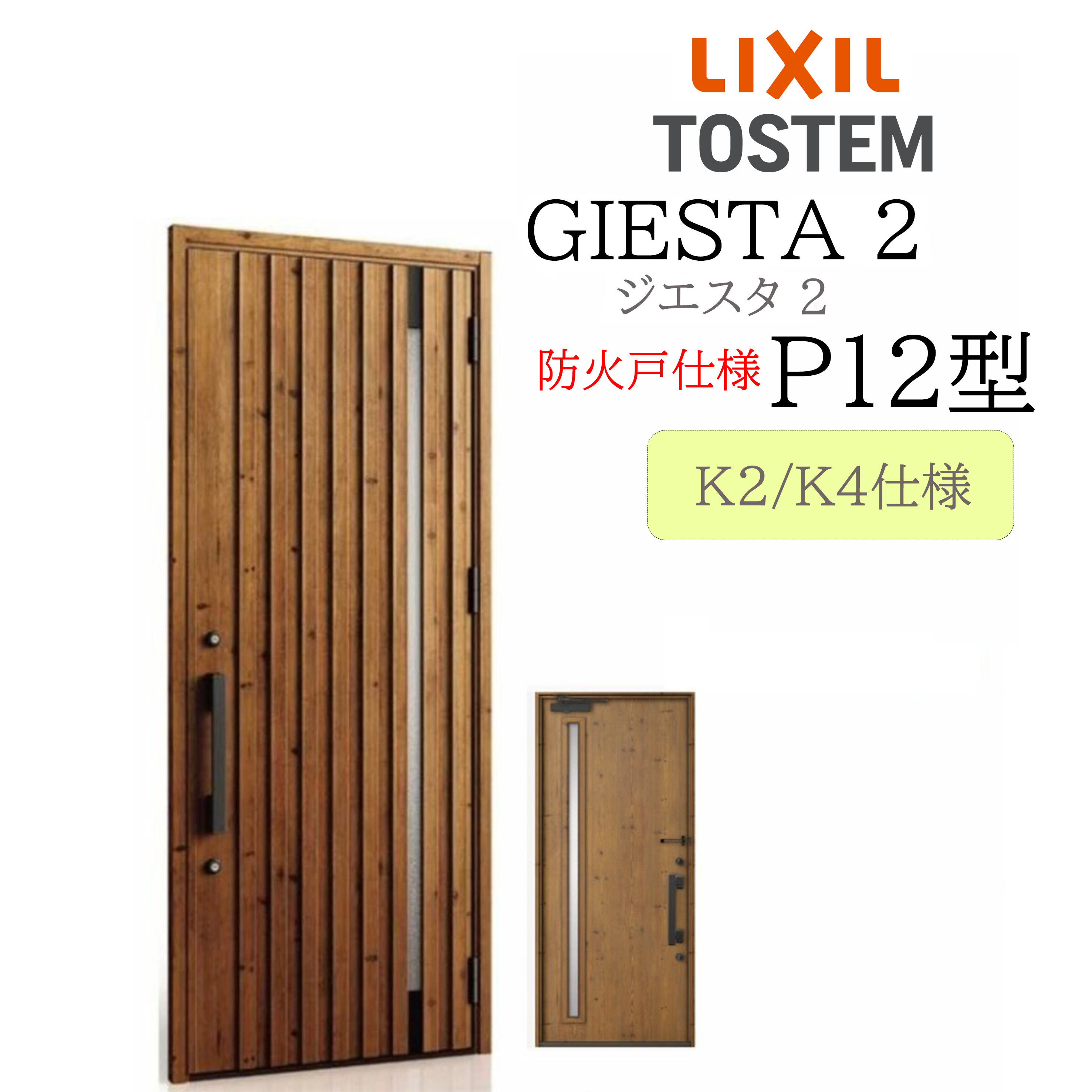LIXIL 玄関ドア ジエスタ2 P12型 防火戸 W924&times;H2330 片開 断熱K2/K4 TOSTEM トステム ドア｜住宅設備のプロ