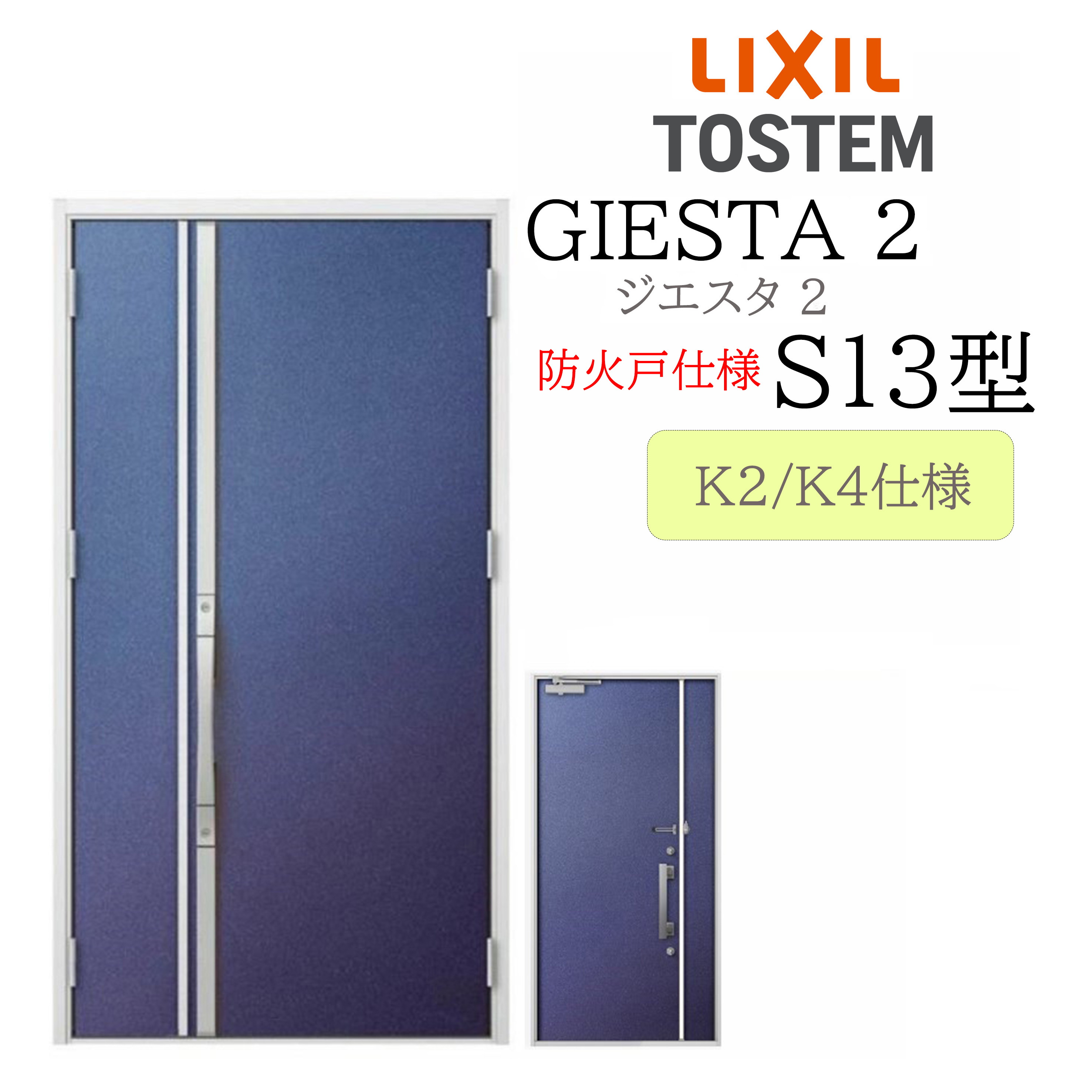 LIXIL 玄関ドア ジエスタ2 親子 S13型 防火戸 断熱K2/K4 TOSTEM トステム ドア|住宅設備のプロ