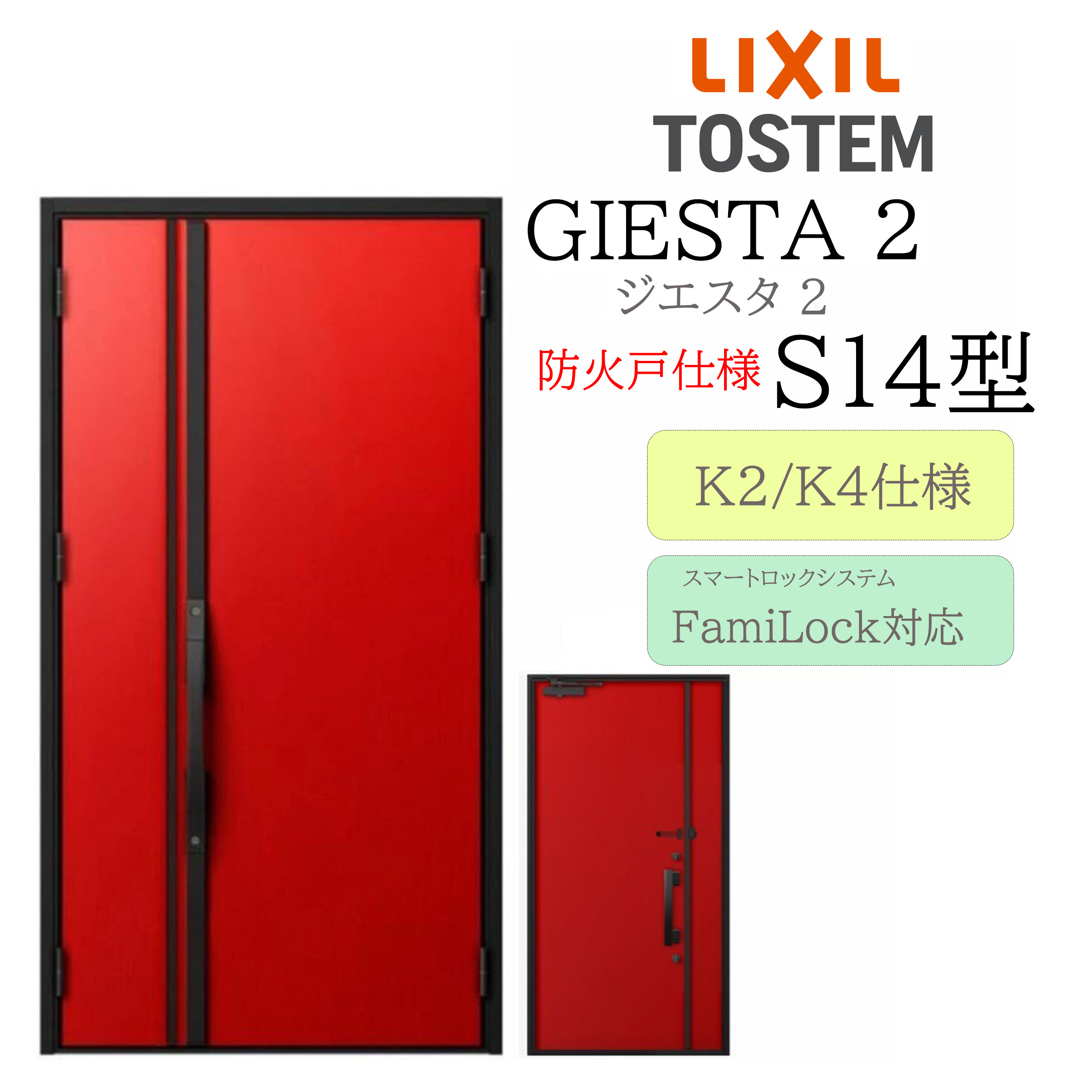 LIXIL 玄関ドア ジエスタ2 S14型 防火戸 親子 電気錠 断熱K2/K4 TOSTEM トステム ドア|住宅設備のプロ