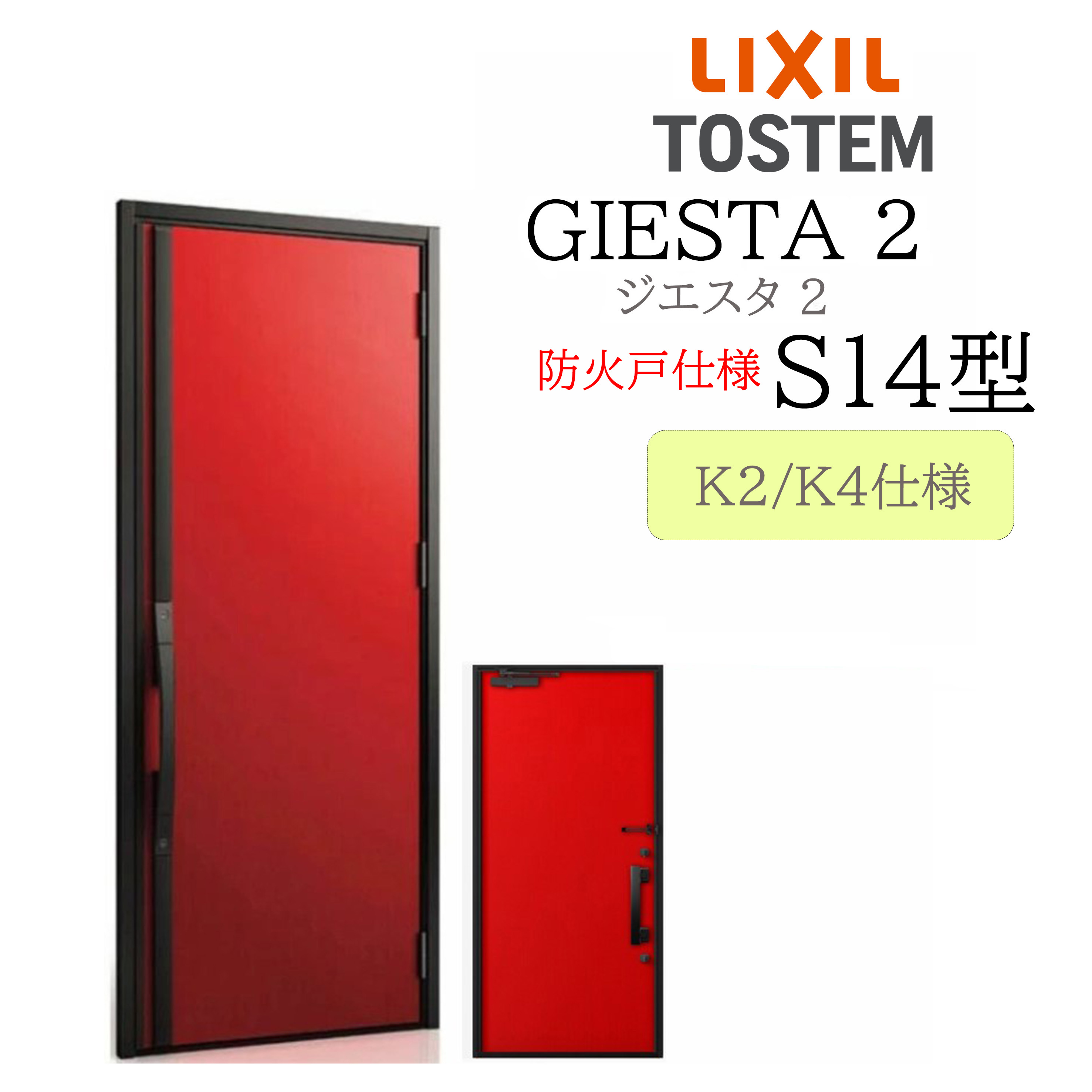 LIXIL 玄関ドア ジエスタ2 Ｓ14型 防火戸 W924&times;H2330 片開 断熱K2/K4 TOSTEM トステム ドア｜住宅設備のプロ