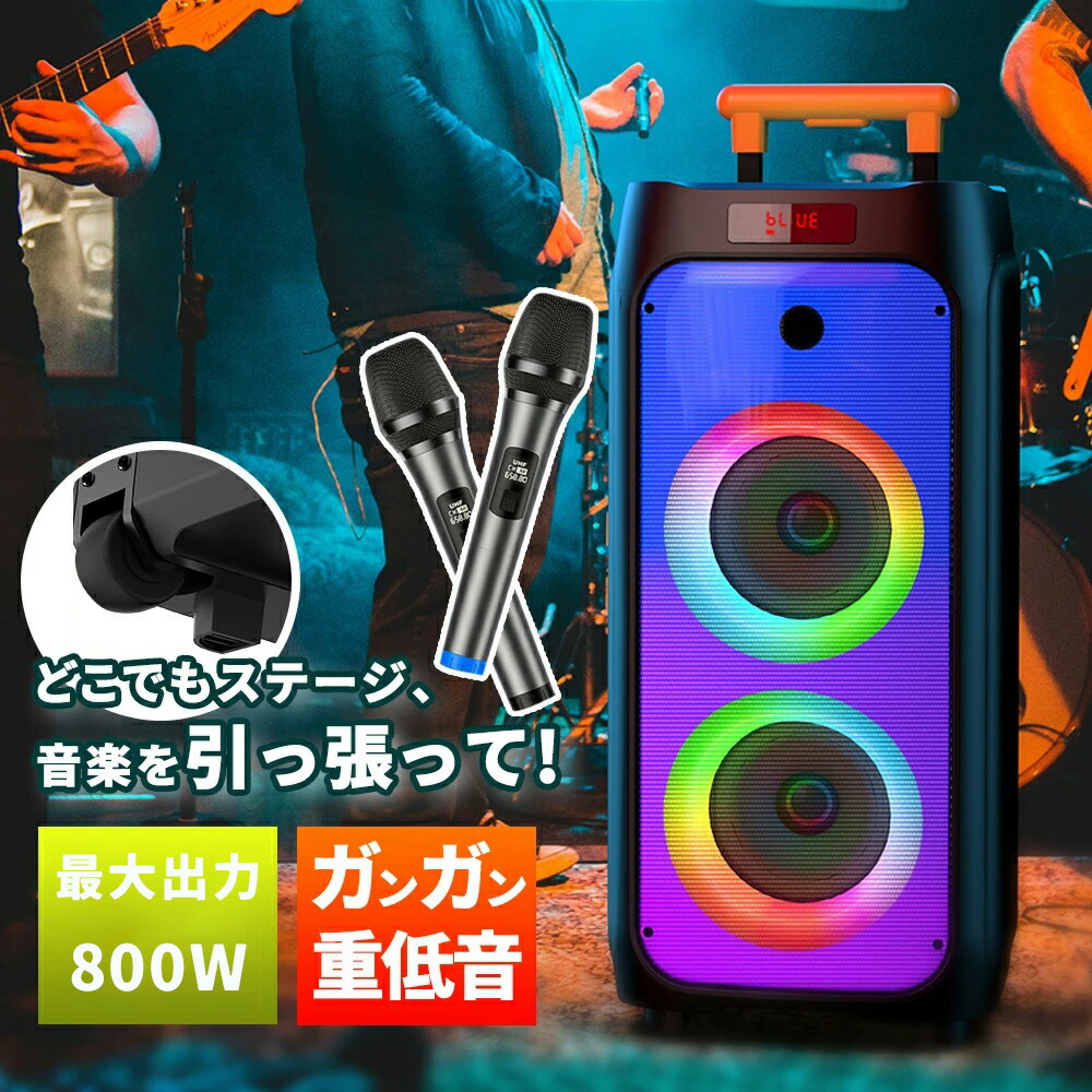 【20％OFFクーポンあり】JYX 800W ワイヤレスマイク スピーカーセット Bluetooth スピーカー マイク2本付き 低音強化機能搭載 充電式 カラオケ 街頭スピーチ イベントなどに適用