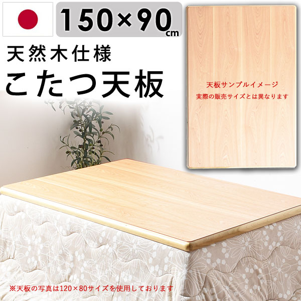楽天市場】日本製 片面 こたつ板 120×90 (コタツ天板 洋風 こたつ 天板