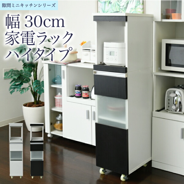 隙間ラック スリム 送料無料 幅30 食器棚 高さ127 収納家具 キッチン収納 キッチン 家電収納 コンセント キッチンの小さな隙間 にもすっぽり収まってデッドスペースを有効活用 家電の収納に便利なスライド棚と食器棚がセットになったハイタイプ収納 父の日 赤や