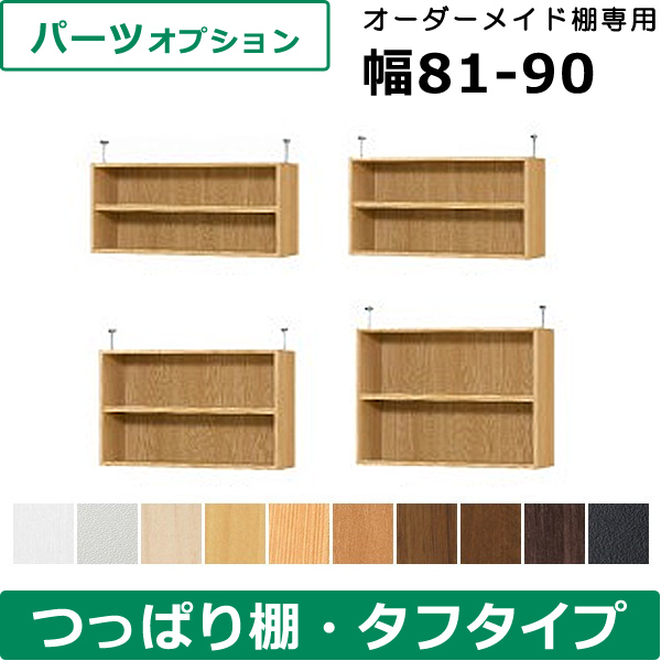 本店は オーダーメイドつっぱり書棚 転倒防止用 タフ 幅81 90cm用 本棚 書棚 収納 シェルフ 棚 収納ボックス オーダー シンプル 隙間 壁面 収納 木製 Diy 大容量 送料込み おしゃれ 北欧 ギフト 送料無料 美しい Www Lexusoman Com