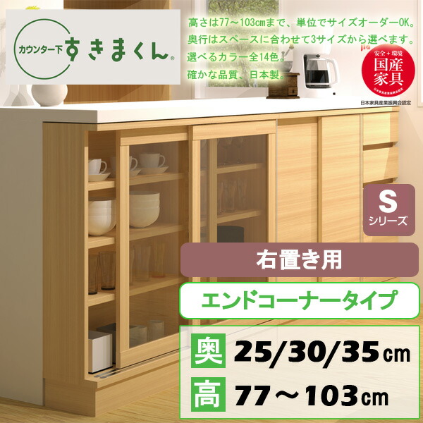 21472円 【82%OFF!】 カウンター下収納 おしゃれ キッチン 収納 コーナー エンドコーナー 右置き用 隙間 すきま オーダー 薄型 完成品  カウンター下収納庫 多機能 Sシリーズ SCR 敬老の日