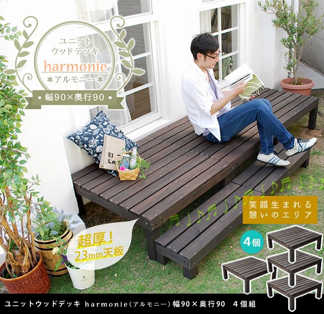 ユニットウッドデッキ Harmonie アルモニー 90 90 4個組 送料無料 ウッドデッキ 簡単 縁側 本格的 Diy 木製 天然木 庭 ベランダ おしゃれ 小型 北欧 ガーデン 屋外 家具 ダークブラウン 父の日 Mergertraininginstitute Com