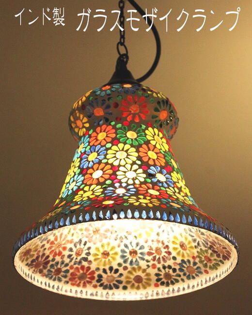 楽天市場 ガラスモザイクランプ フラワーデザインモロッコランプ エスニックランプ チャイハネ アミナ ペンダントライト シーリングライト リビング照明器具 間接照明 インド製 アジアンデザインアギン