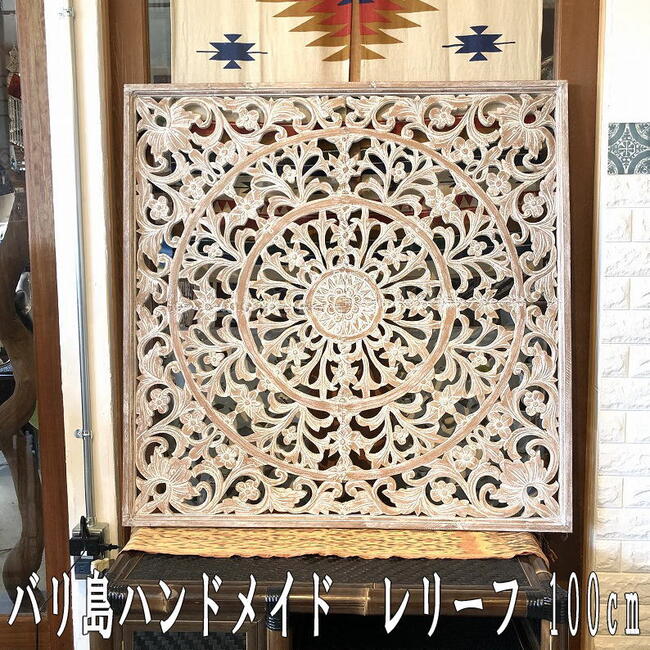 アートパネル アジアンレリーフ レリーフ バリ島 おしゃれ 木彫りの壁飾り ボヘミアン boho バリ雑貨 アジアン雑貨 アジアンインテリア 木彫り彫刻 アジアン家具 壁掛け ウォールデコレーション 欄間 ロータス蓮デザイン 100cm x 100cm｜アジアンデザインアギン