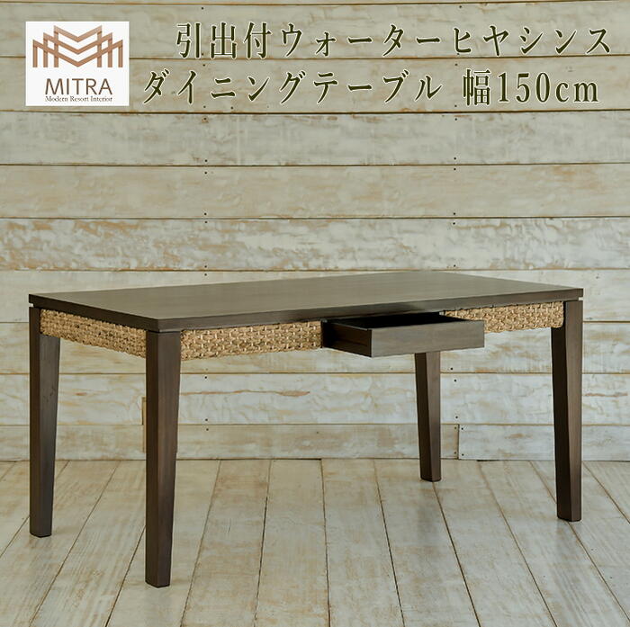 ダイニングテーブル テーブル ダイニング ウォーターヒヤシンス アジアン家具 バリ家具 家具 リゾート家具 サーファーズハウス バリ島 バリ雑貨 アジアンインテリア ミトラ ＭＩＴＲＡ LHT-01-W150 【送料無料 北海道・沖縄は別途お問い合わせください】｜アジアンデザインアギン