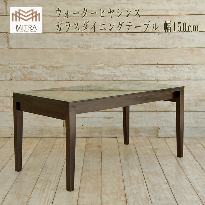 ダイニングテーブル テーブル ダイニング ウォーターヒヤシンス アジアン家具 バリ家具 家具 リゾート家具 サーファーズハウス バリ島 バリ雑貨 アジアンインテリア ミトラ ＭＩＴＲＡ LHT-02-W150 【送料無料 北海道・沖縄は別途お問い合わせください】