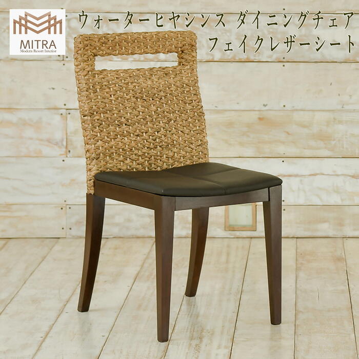 【送料無料 北海道・沖縄は別途】ダイニングチェア ウォーターヒヤシンス アジアン家具 バリ家具 家具 リゾート家具 サーファーズハウス バリ島 バリ雑貨 アジアンインテリア ミトラ ＭＩＴＲＡ LHC-01