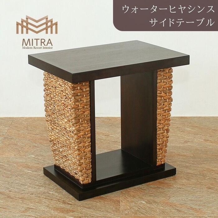 ヨタカ サイドテーブル ウォーターヒヤシンス おしゃれ インテリア M0601 楽天市場】サイドテーブル ウォーターヒヤシンス材 アジアン家具