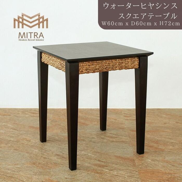 高品質 アジアン家具 ブランド ＭＩＴＲＡサイドテーブル ウォーターヒヤシンス バリ家具 家具 リゾート家具 サーファーズハウス バリ島 バリ雑貨 アジアンインテリア ミトラ LHT-06 【送料無料 北海道・沖縄は別途お問い合わせください】