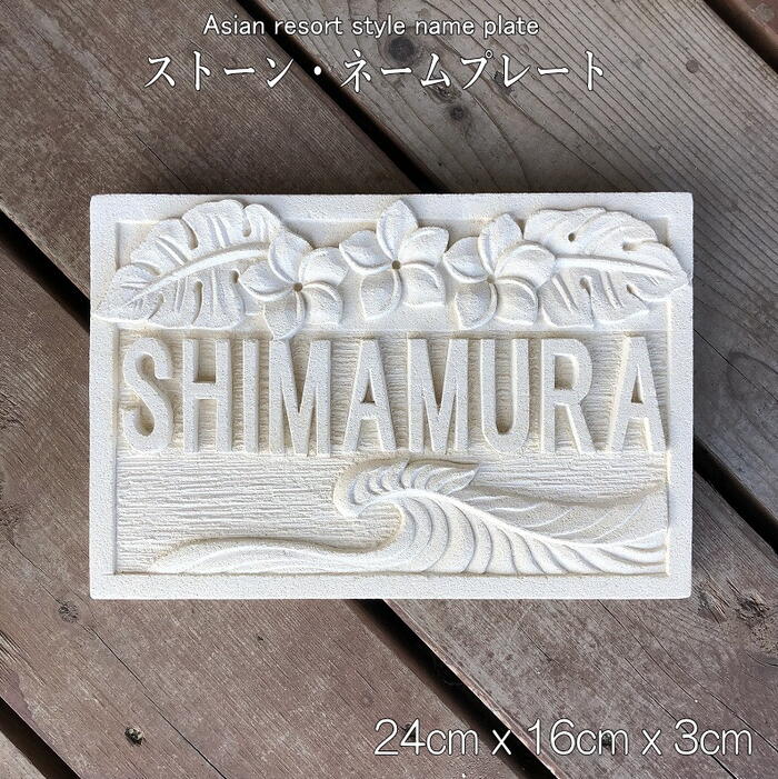 『バリ島の石細工人が刻みつけるする』 看板 今めかしい 石ころ 名まえお皿 看板 戸建て 海 波 バリ島 石ころ名まえお皿 工作 戸建て リフォーム 外構 リゾートホテルインテリア サーファーズハウス エクステリア インドソケイ ハワイアン アロハ州 ＷＡＶＥ 24cm×16cm×3糎