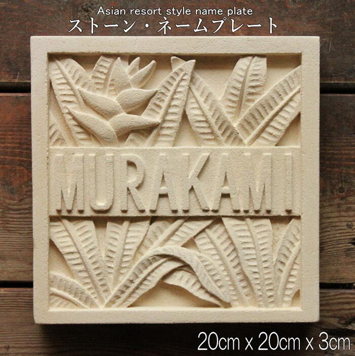 楽天市場】『バリ島の石職人が彫刻する』 表札 おしゃれ ストーン