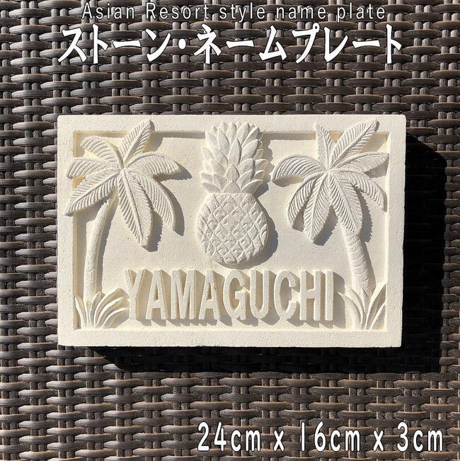 『バリ島の石職人が彫刻する』 表札 おしゃれ ストーン ネームプレート 戸建て 海 オーダーメイド バリ島 おしゃれ 新築 リフォーム 外構 ガーデン リゾートホテル サーファーズハウス フラ ハワイアン エクステリア ヤシの木 パームツリー パイナップル 24cm×16cm×3cm 22,176円