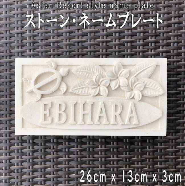 『バリ島の石職人が彫刻する』 表札 おしゃれ ストーン ネームプレート 戸建て 海 波 オーダーメイド バリ おしゃれ 新築祝い 引越祝い 新築 リフォーム 外構 リゾートホテル ハワイアン ホヌ サーフボード サーファーズハウス エクステリア プルメリア 26cm×13cm×3cm|アジアンデザインアギン
