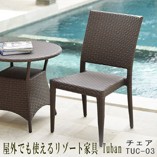 『屋外で使用可能なアウトドア家具』 チェア 椅子 スタッキングチェアアウトドア サウナ サウナチェア 庭 外 テラス リゾート家具 アジアン家具 バリ家具 家具  サーファーズハウス バリ島 ホテル アジアンインテリア ＴＵＢＡＮ TUC-02 【送料無料 北海道・沖縄は別途】