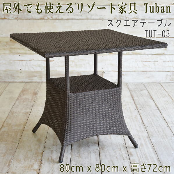 『屋外で使用可能なアウトドア家具』テーブル 四角 アウトドア サウナ 庭 外 テラス ベランダ リゾート家具 アジアン家具 テーブル 人工ラタン バリ家具 家具 サーファーズハウス バリ島 ホテル アジアンインテリア TUBAN TUT-03 【送料無料 北海道・沖縄は別途】|アジアンデザインアギン