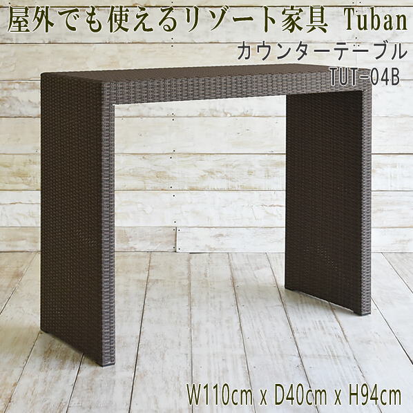『露天で当てはめる能力のあるなアウトドア調度品』カウンタ早見表 アウトドア サウナ 庭 外 中庭 溜まり場調度品 アジアン調度品 早見表 人工ラタン バリ調度品 調度品  サーファーズハウス バリ島 泊まり  アジアン室内装飾 ＴＵＢＡＮ  TUT-04B 【貨物輸送無料 北海道・沖縄は別途】