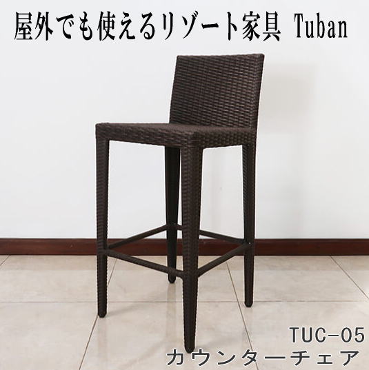 『室外で当て嵌める能力のあるなアウトドア調度品』カウンタ女性議長 アウトドア サウナ サウナ女性議長 庭 外 中庭 たまり場調度品 アジアン調度品 人工ラタン バリ調度品 調度品  サーファーズハウス バリ島 旅人宿  アジアン室内装飾 ＴＵＢＡＮ  TUC-05B 【貨物輸送無料 北海道・沖縄は別途】