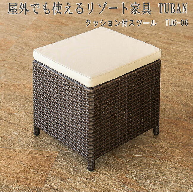 『屋外で使用可能なアウトドア家具』スツール アウトドア サウナ サウナチェア 庭 外 民泊 グランピング テラス リゾート家具 アジアン家具 チェア バリ家具 サーファーズハウス バリ島 ホテル アジアンインテリア ＴＵＢＡＮ TUC-06 【送料無料 北海道・沖縄は別途】